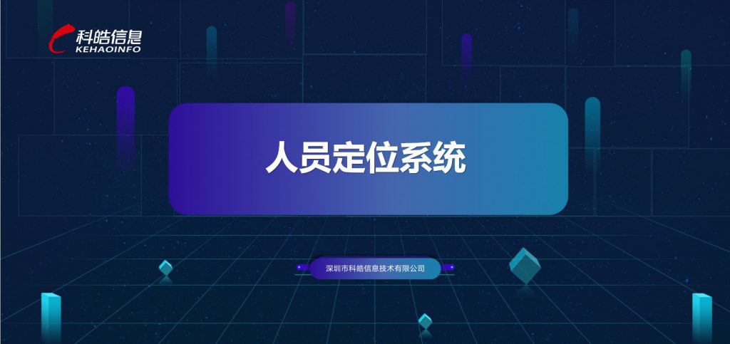 人员定位封面-1024x483