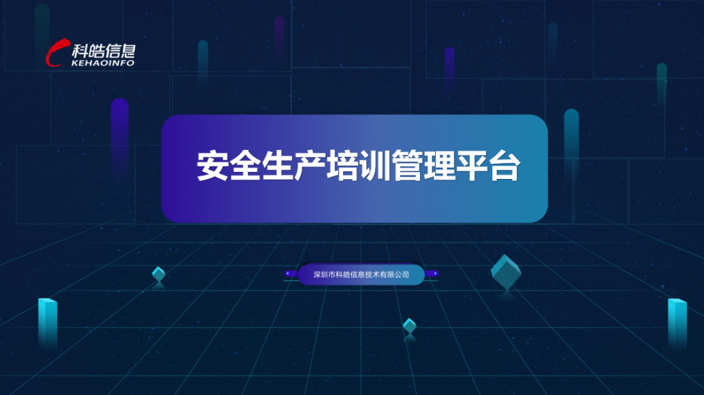 安全生产培训管理平台-1024x574 安全生产培训管理平台-1024x574