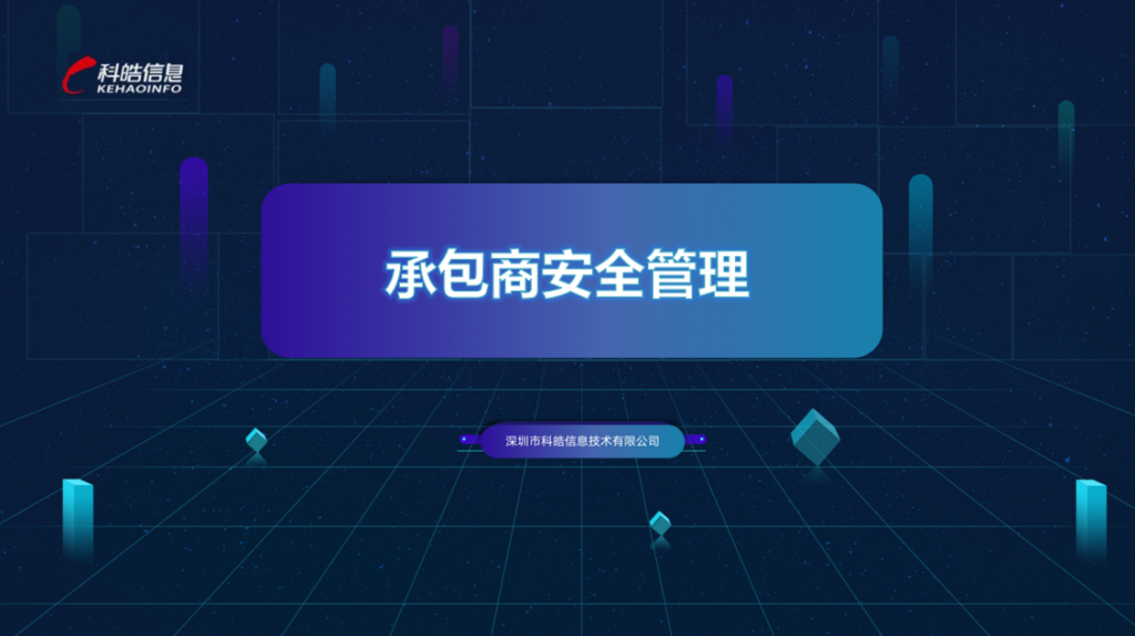 承包商管理-1024x574 承包商管理-1024x574